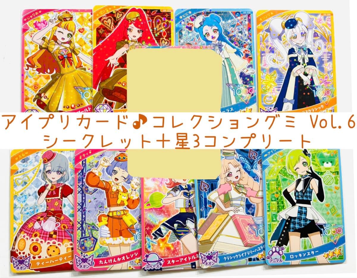 ひみつのアイプリ】アイプリカード コレクショングミ Vol 6