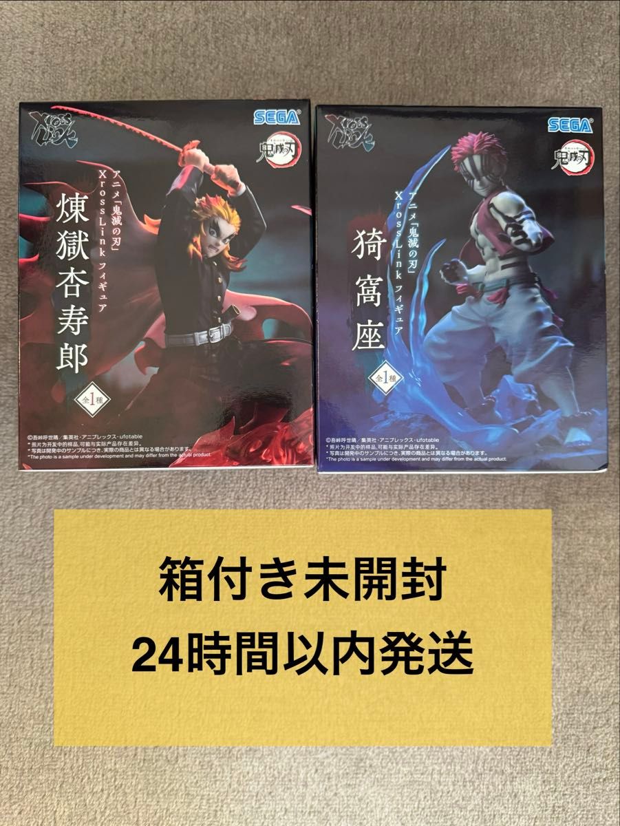 鬼滅の刃 XrossLink フィギュア 煉獄杏寿郎 猗窩座 2種セット 箱付き未