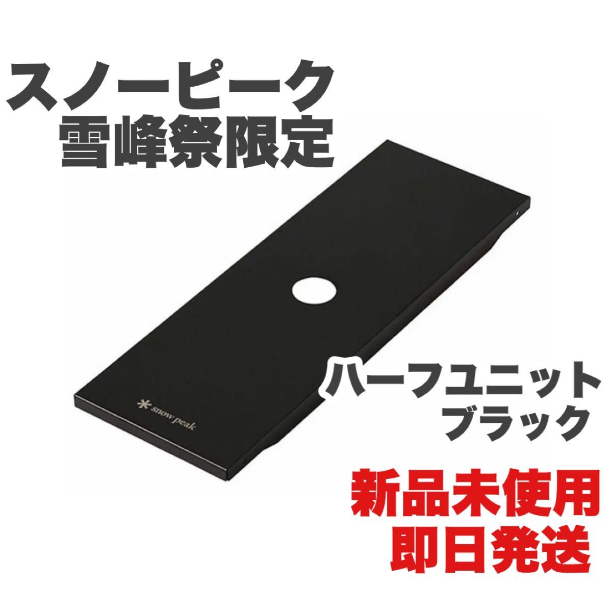 雪峰祭 限定 peak ステンレストレー ハーフユニット ブラック 3枚