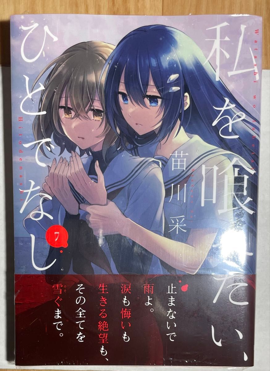 私を喰べたい ひとでなし 7 comic zin イラストカード付き｜Yahoo