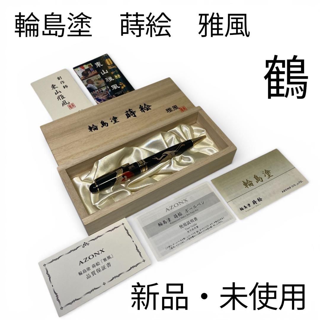 新品・未使用 輪島塗 蒔絵 ボールペン 黒 金色装飾 G20大阪サミット