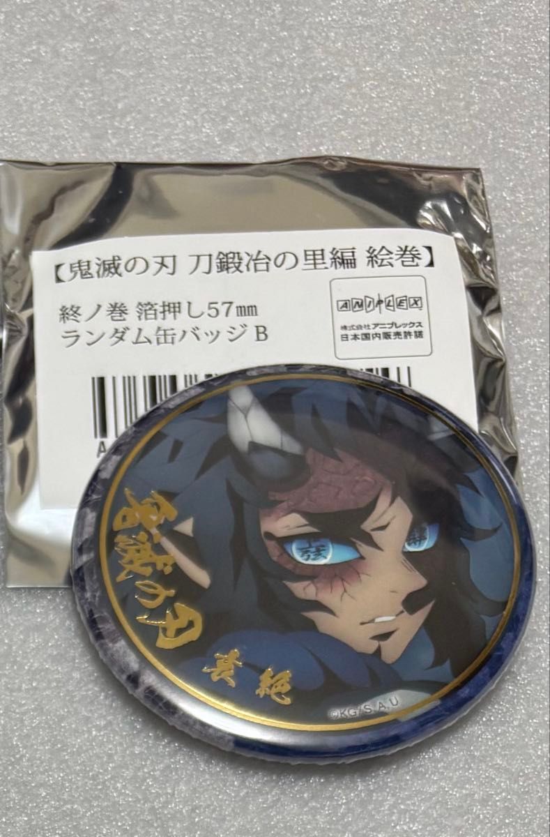 2点 鬼滅の刃 刀鍛冶の里編 絵巻 終ノ巻 箔押し 缶バッジ 哀絶 あいぜ