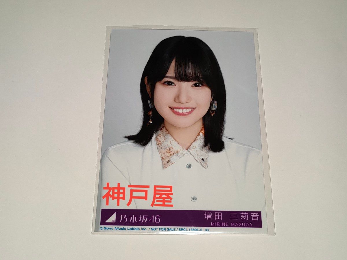 乃木坂46 【増田三莉音】 アルバム My respect 生写真 1枚 完全生産