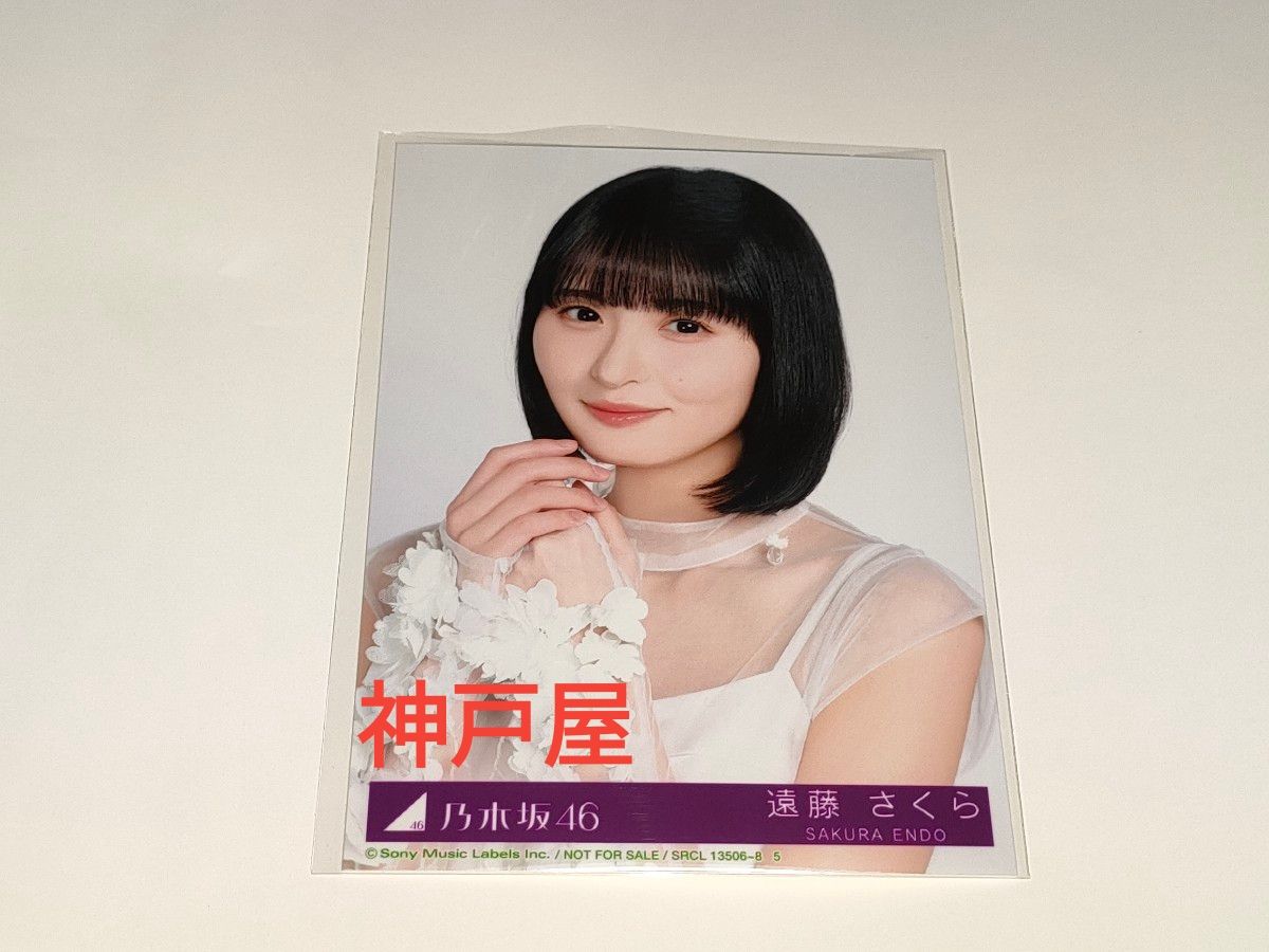 乃木坂46 【遠藤さくら】 アルバム My respect 生写真 1枚 初回限定盤A