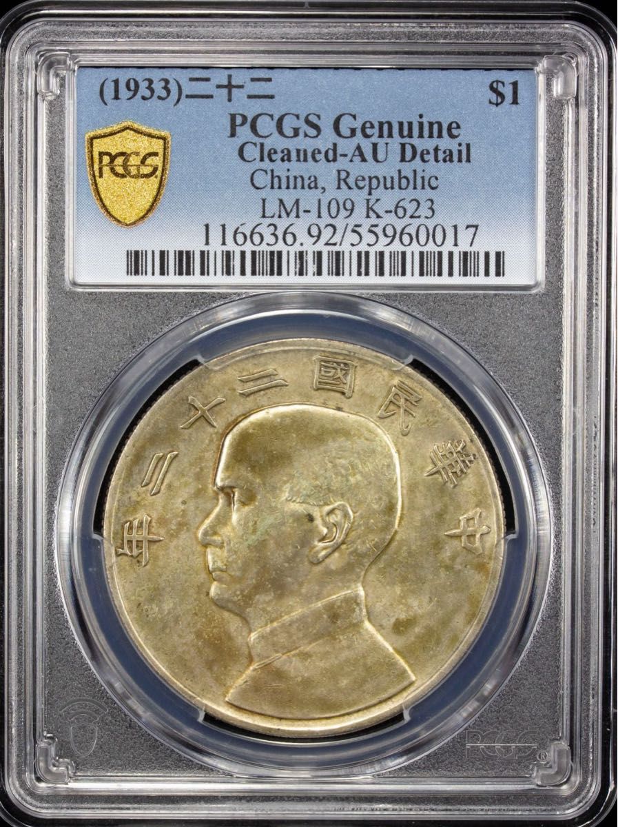 中国銀幣 中華民國二十二年 孫中山 壹圓 特年 PCGS AU 未使用近い 本物