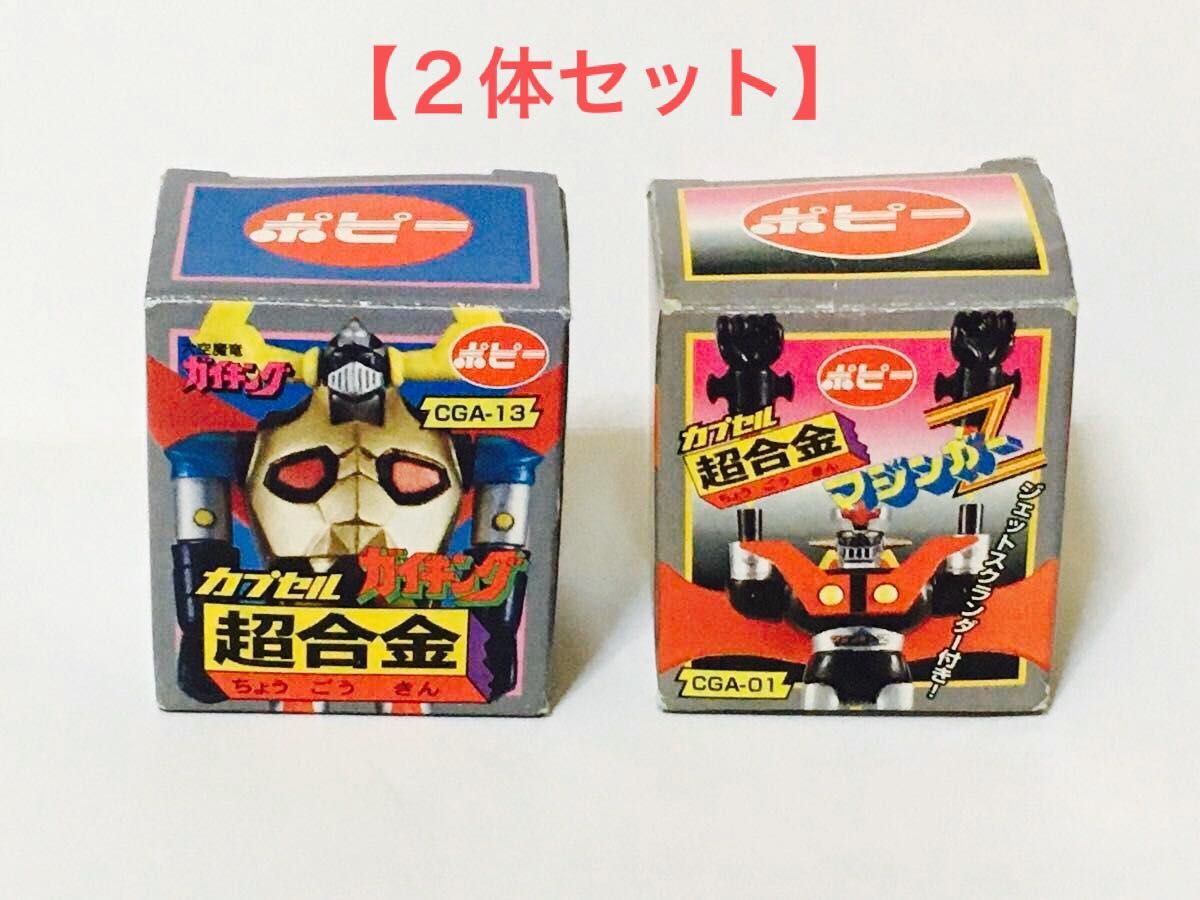 そろそろレア】ポピー カプセル超合金 マジンガーZ ＆ 大空魔竜