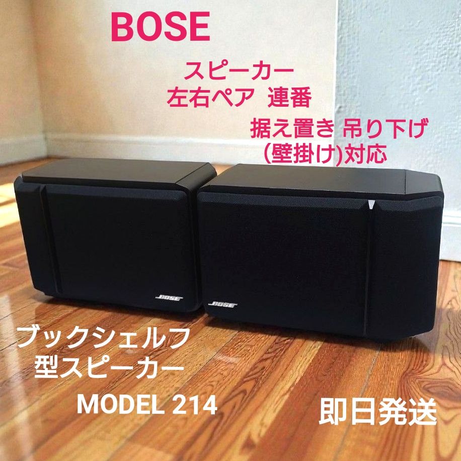BOSE MODEL 214 スピーカー 左右ペア 据え置き 吊り下げ（壁掛け)対応