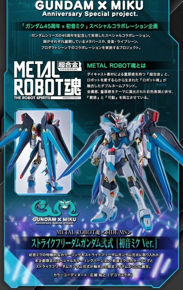 METALROBOT魂 ストライクフリーダムガンダム弐式 初音ミクVer 輸送箱未