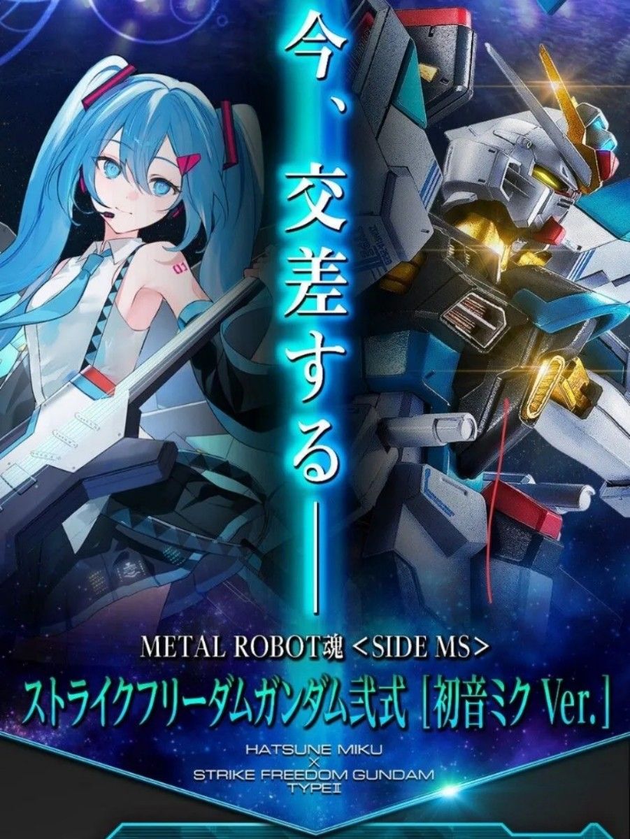 METALROBOT魂 ストライクフリーダムガンダム弐式 初音ミクVer 輸送箱未