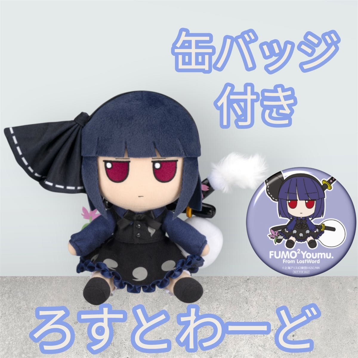 東方ぬいぐるみシリーズ63 【魂魄妖夢（東方LostWord 幽玄の剣聖ver