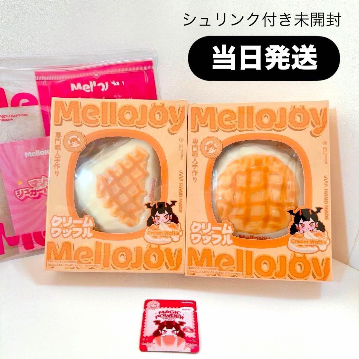 当日発送】粉付き mellojoy メロジョイ クリームワッフル シュリンク