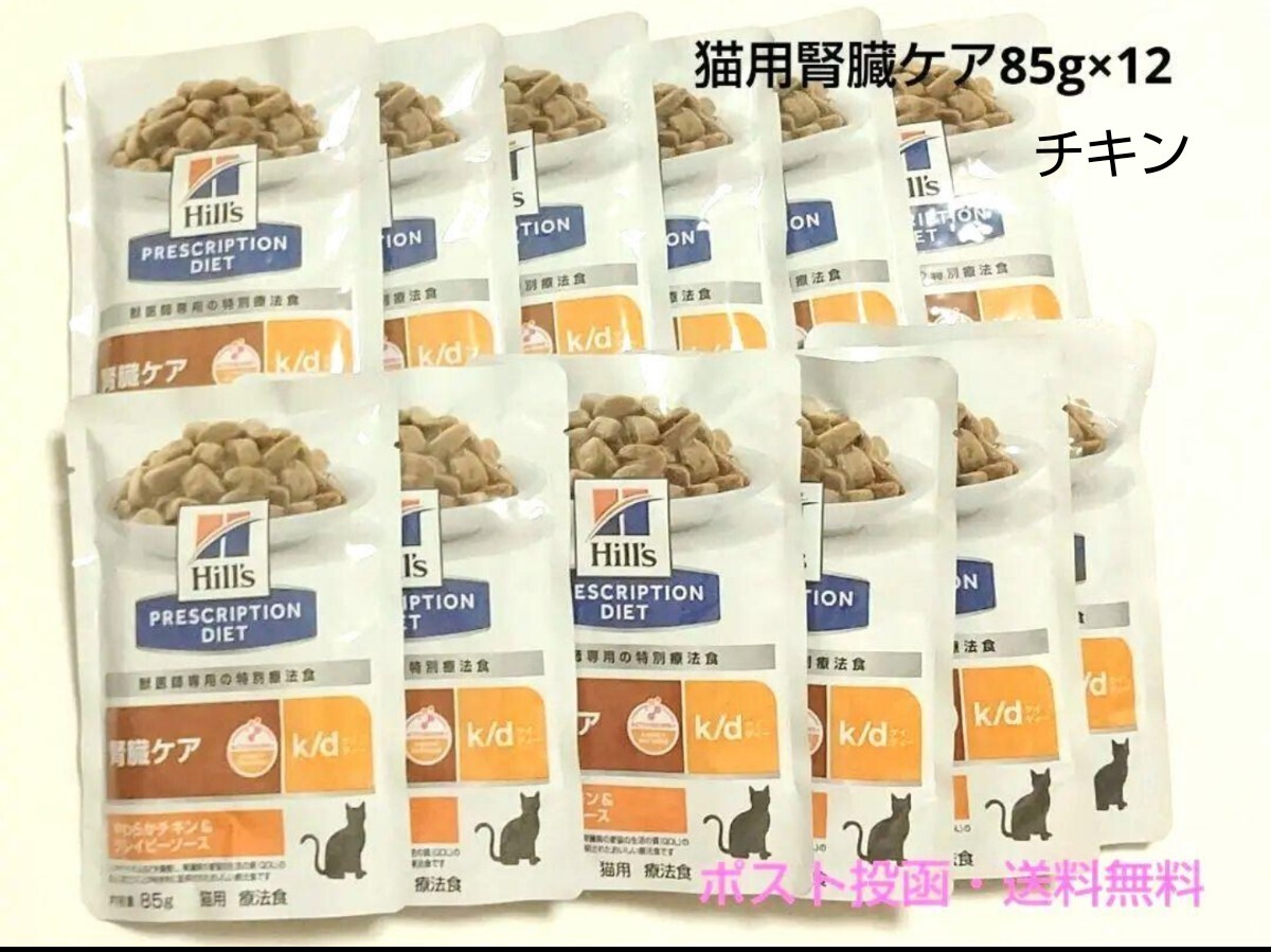 ヒルズ 猫用 腎臓ケア k/d やわらかチキン85g×12 [新品・全国一律送料