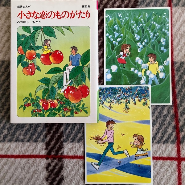 小さな恋のものがたり1-46巻[最新刊まで]みつはしちかこ 送料無料 全巻