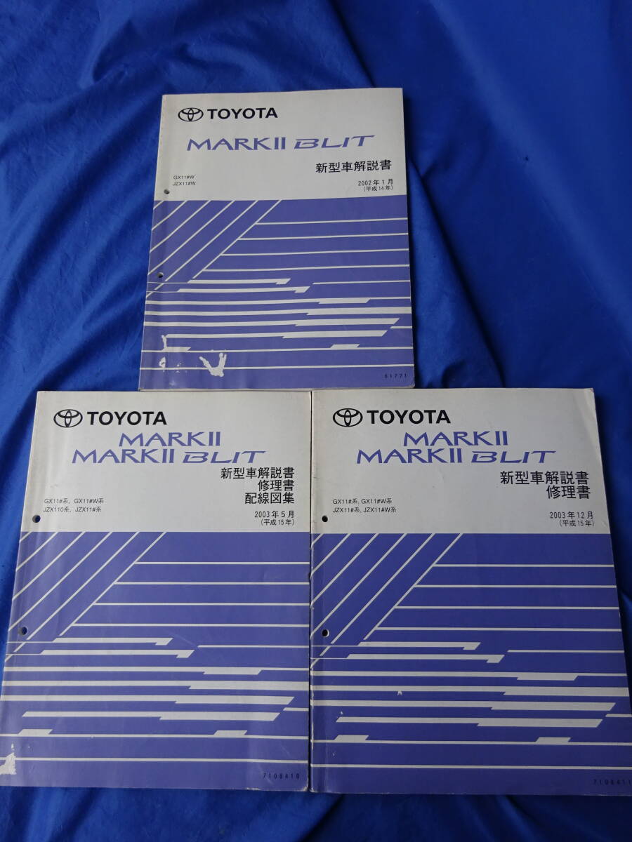 希少 3冊セット 新型車解説書/修理書/配線図集 マークⅡ/BLIT/ブリット