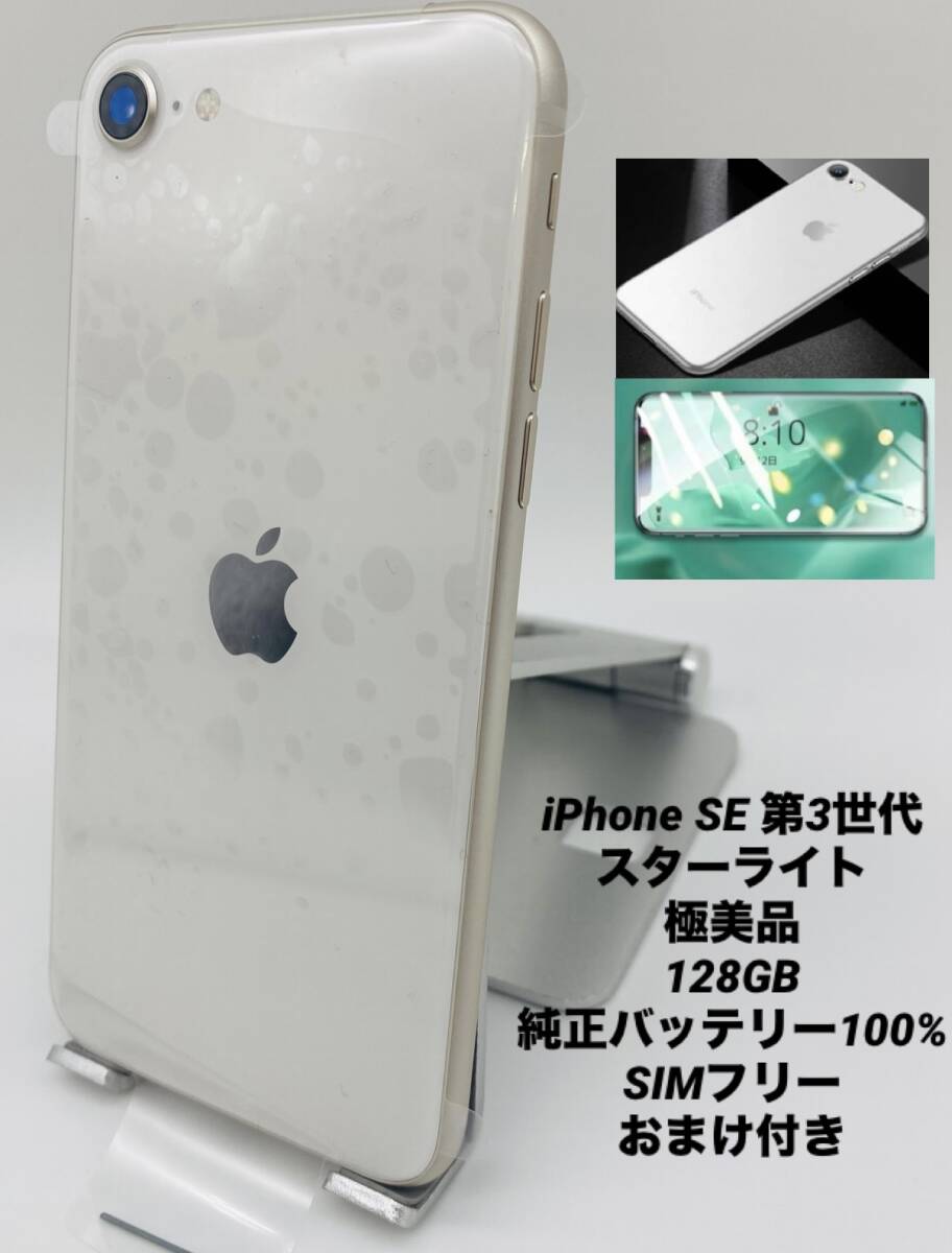極美品 Phone SE 第3世代 128GB スターライト/AUシムフリー/純正