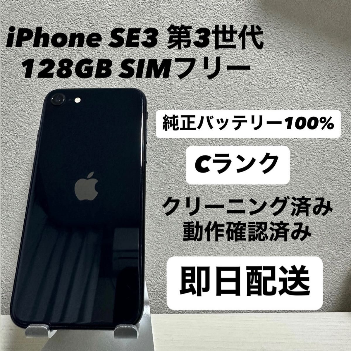 即日配送】iPhone SE3 第3世代 128GB SIMフリー 純正バッテリー100