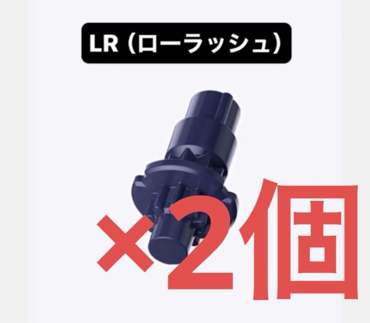 新品未開封】LR（ローラッシュ）ビット 2個セット ベイブレードX