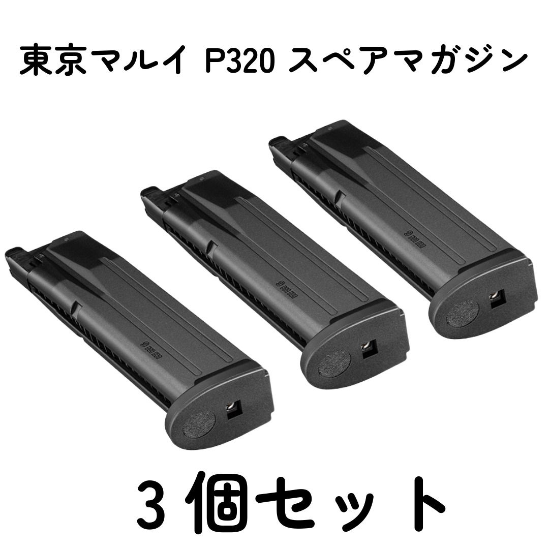 東京マルイ P320用 スペアマガジン 3個セット KF00012｜Yahoo!フリマ