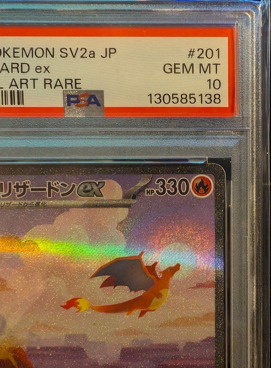 PSA10】リザードンex SAR ポケモンカード151（sv2a_201/165