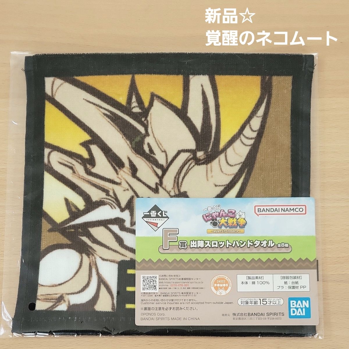 にゃんこ大戦争 一番くじ 出陣スロットハンドタオル F賞 覚醒の