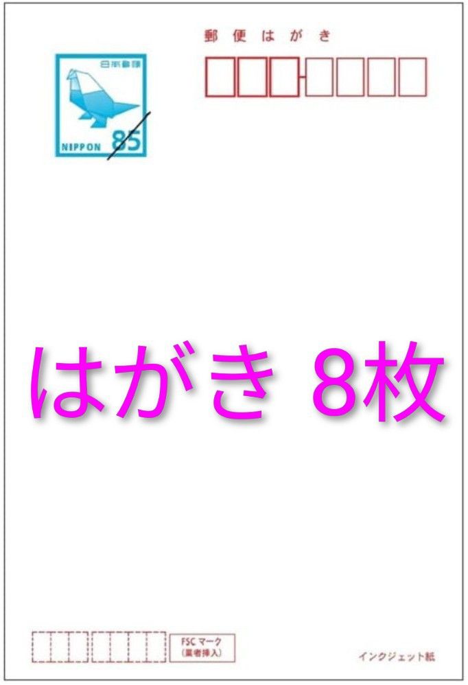 はがき インクジェット紙 85円 8枚｜Yahoo!フリマ（旧PayPayフリマ）
