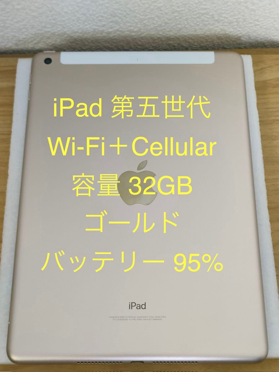 美品】iPad 第5世代 Wi-Fi + Cellular 32GBゴールド MPG42J/A A1823