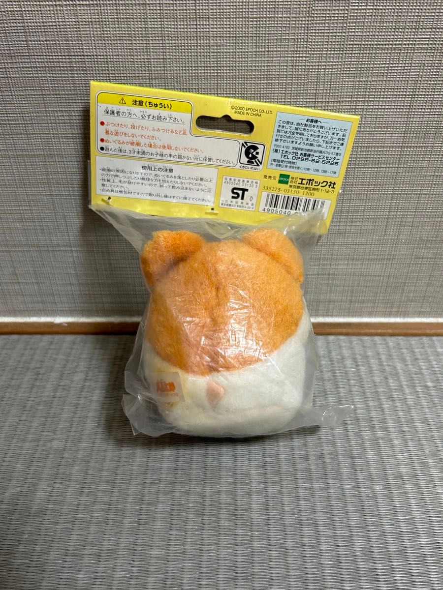 とっとこハム太郎 むにむに ぬいぐるみ 平成レトロ エポック社 未開封