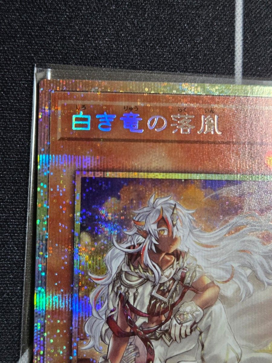 遊戯王 白き竜の落胤 プリズマティックシークレット BPRO-JP024｜Yahoo