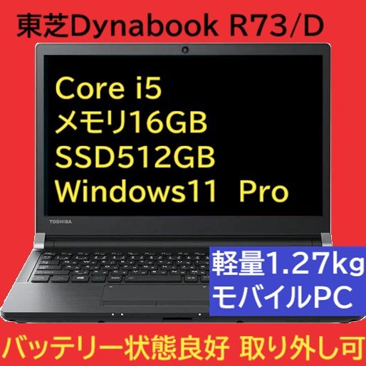 東芝モバイルPC Dynabook R73 corei5 Win11Pro メモリ16GB/SSD512GB