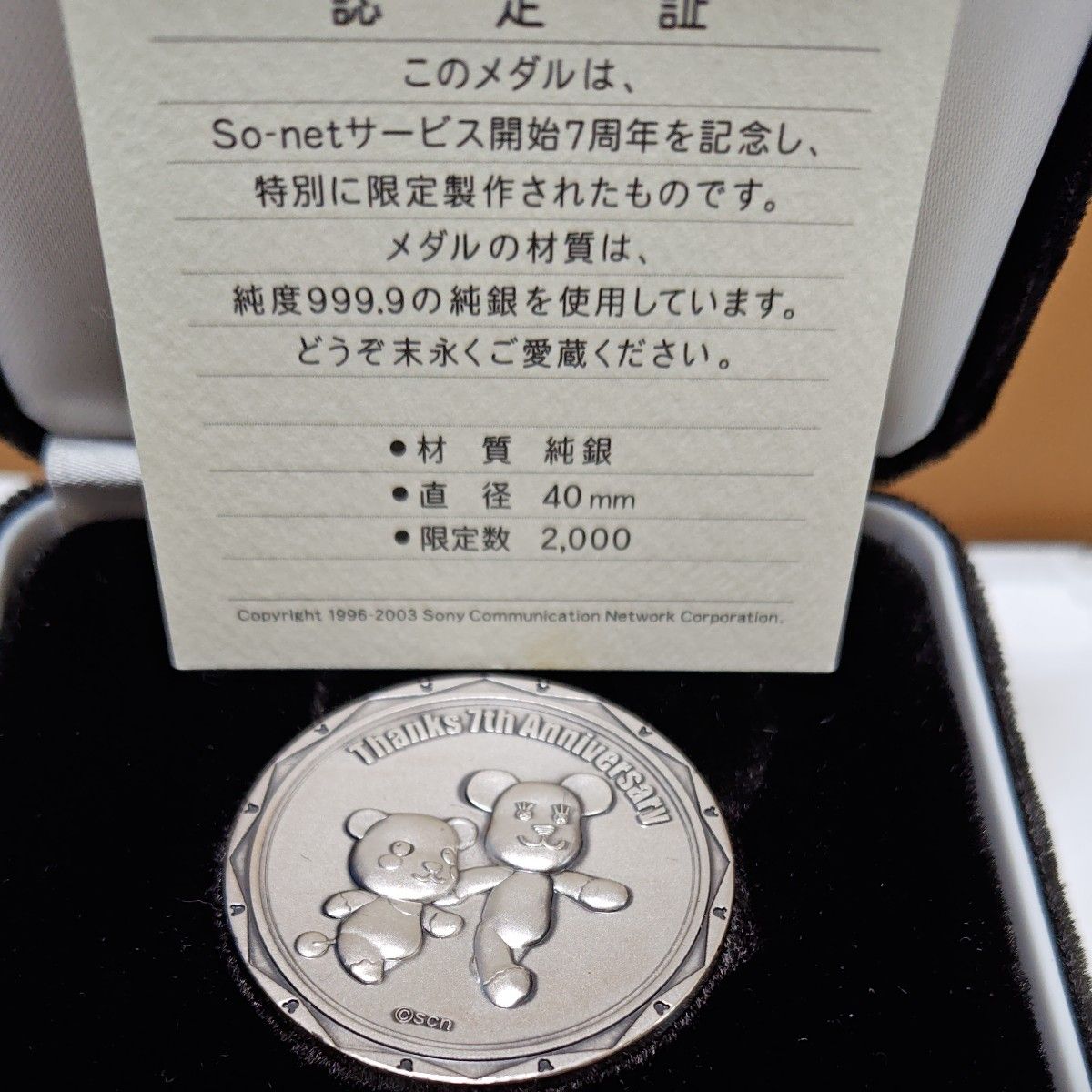 2003年SO−net7周年記念限定純銀メダル(46，5g)お買い得価格