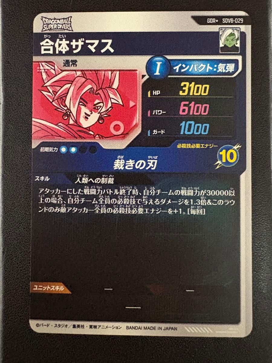 ドラゴンボールスーパーダイバーズ 8弾 SDV8-029 合体ザマス GDR