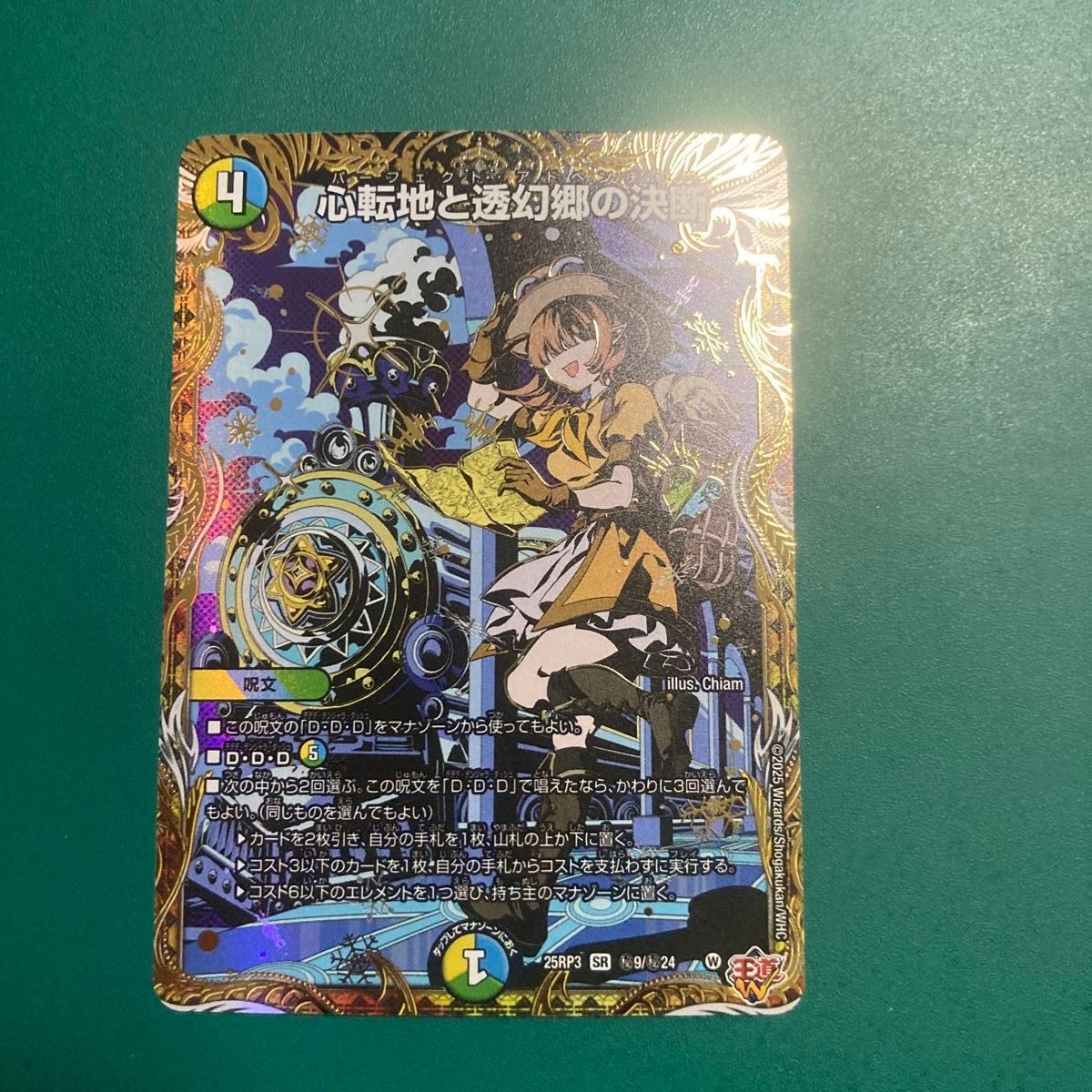 デュエルマスターズ 心転地と透幻郷の決断 シク1枚 パーフェクト
