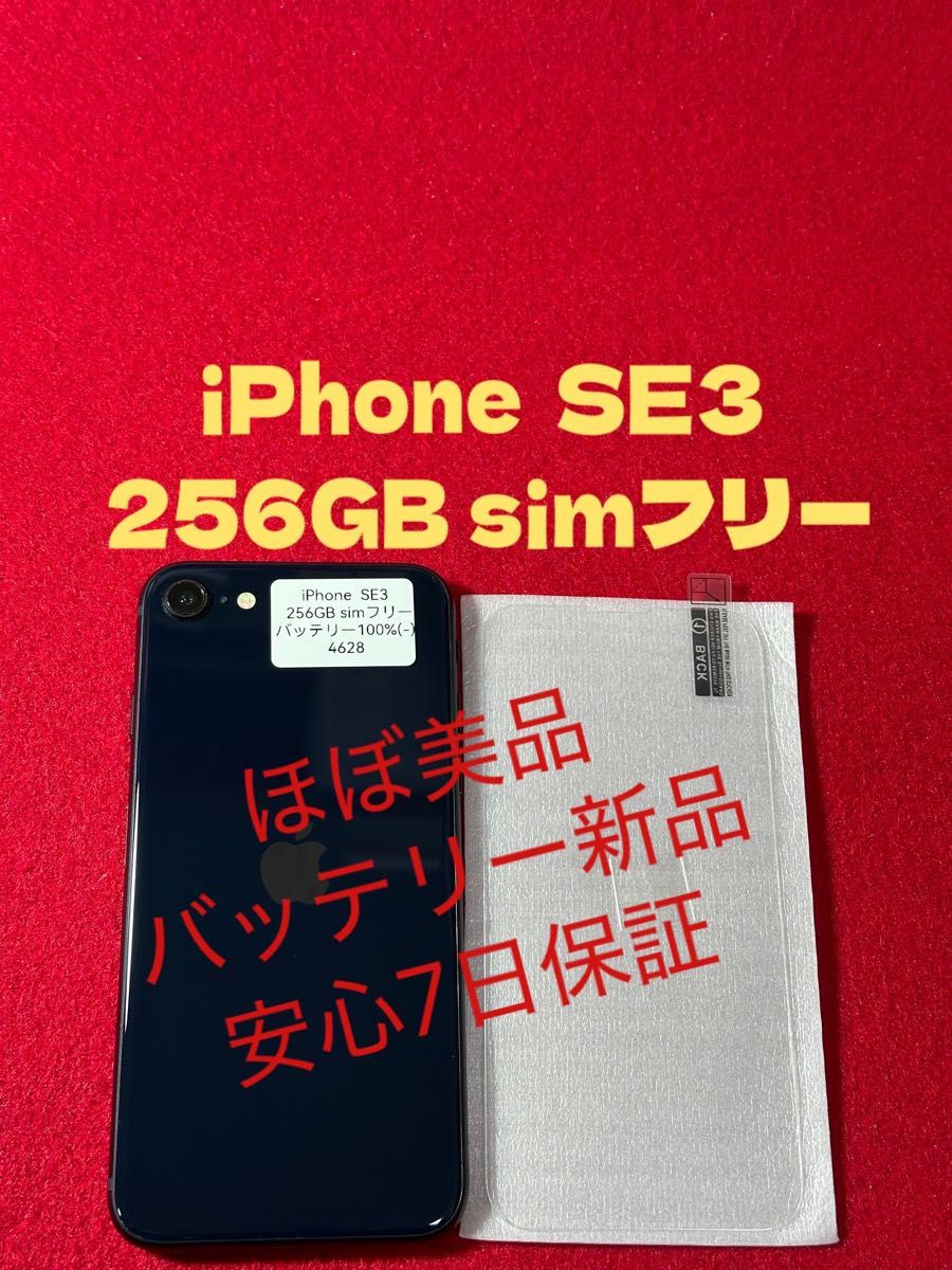 4628】iPhone SE3第3世代ミッドナイト 256GB simフリー｜Yahoo!フリマ