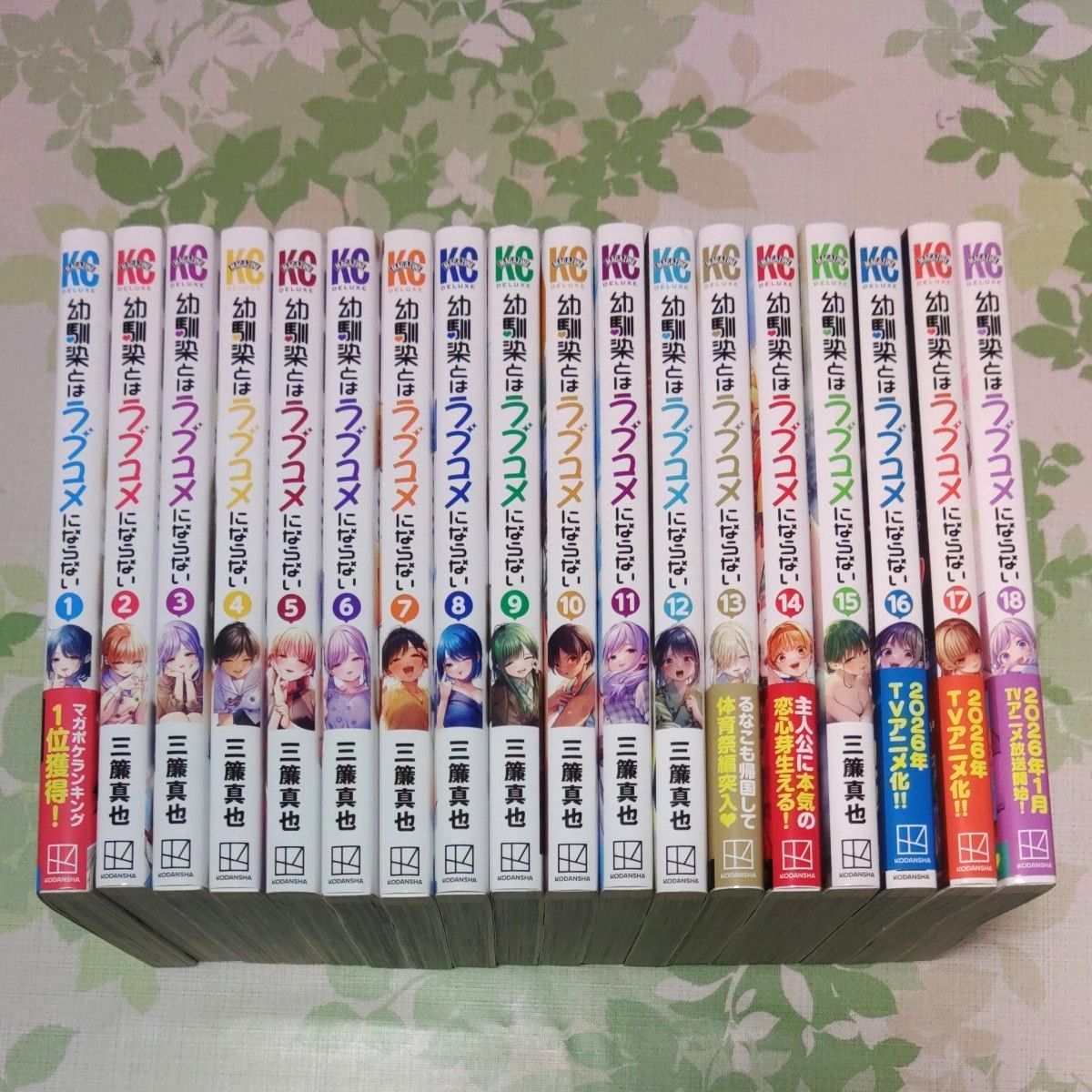 幼馴染とはラブコメにならない 1-18巻 既刊全巻 セット 三簾真也