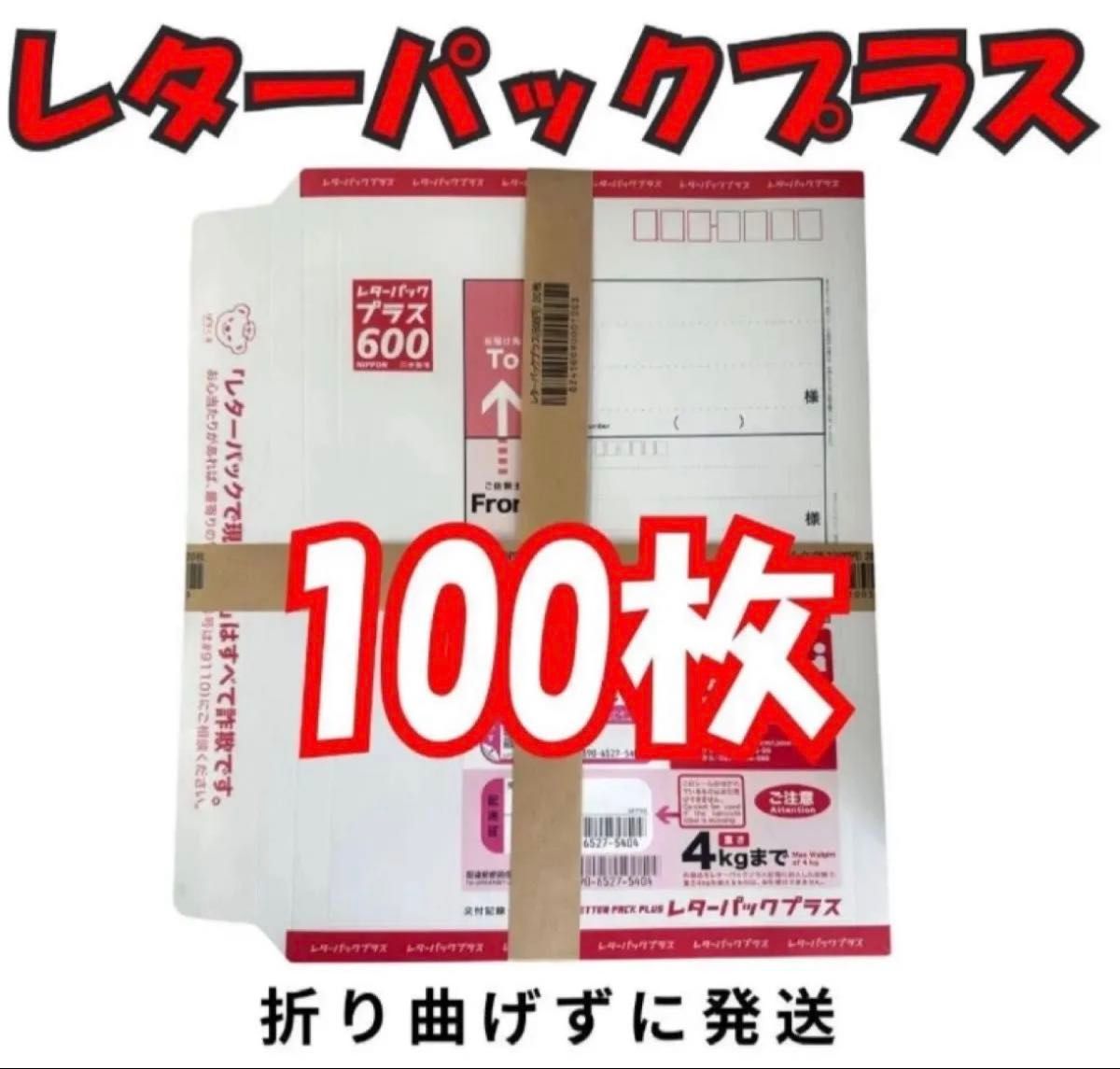 2/10発送 レターパックプラス×100枚【折らずに発送】｜Yahoo!フリマ