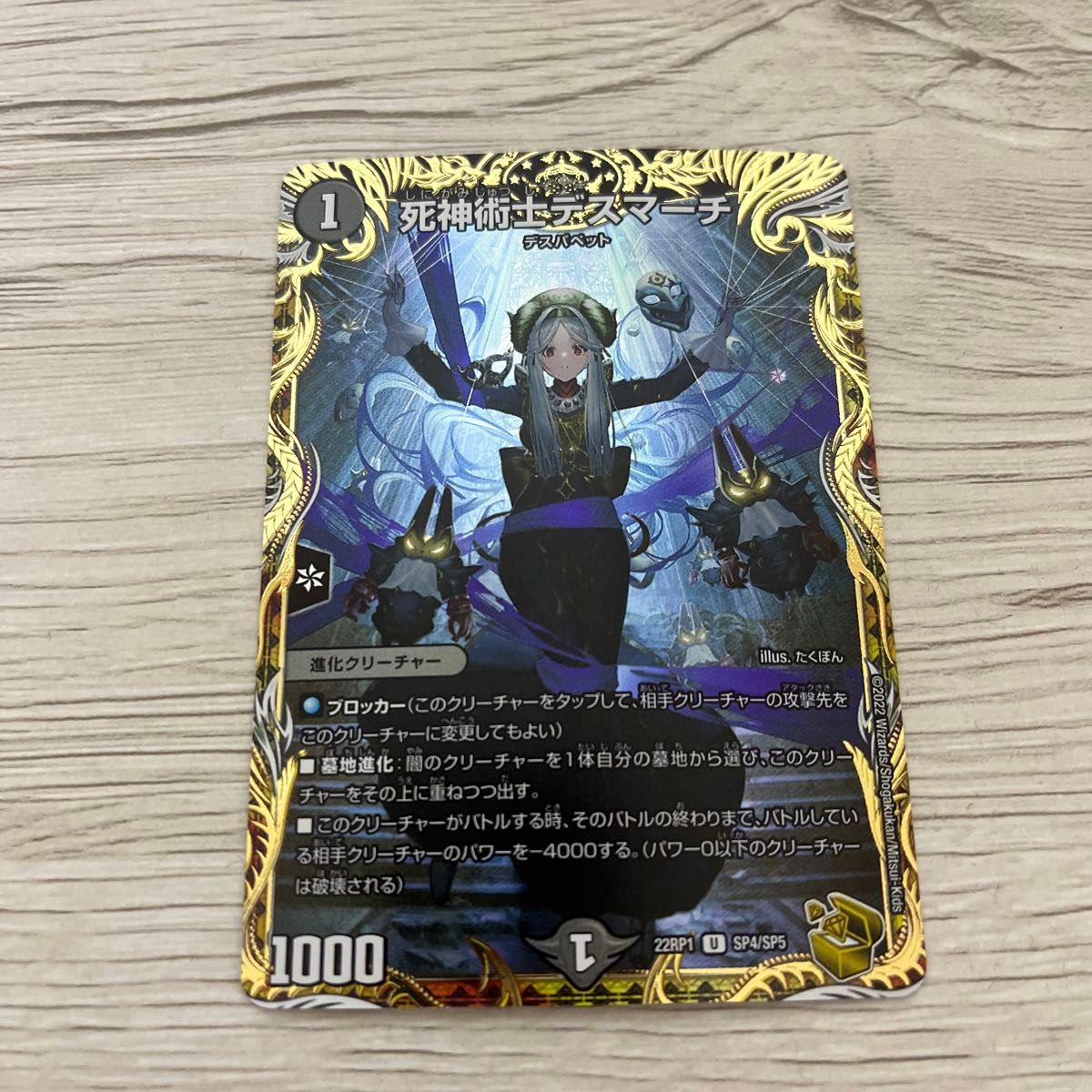 デュエルマスターズ 死神術士デスマーチ 金トレジャー 22RP1 SP4/SP5