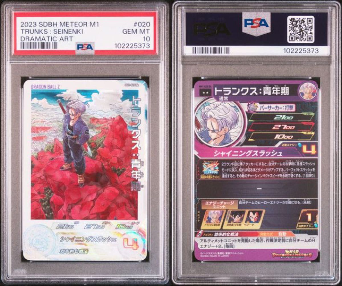 ドラゴンボールヒーローズ MM1-020 DA トランクス PSA10｜Yahoo!フリマ