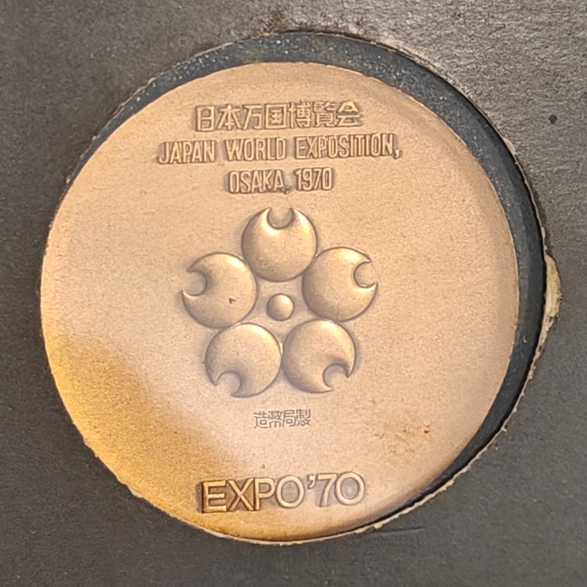 日本万国博覧会記念メダル 銅メダル 大阪万博 造幣局製 EXPO'70 COPPER