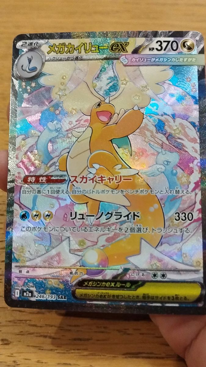 ポケモンカード メガカイリューex MUR 250/193｜Yahoo!フリマ（旧