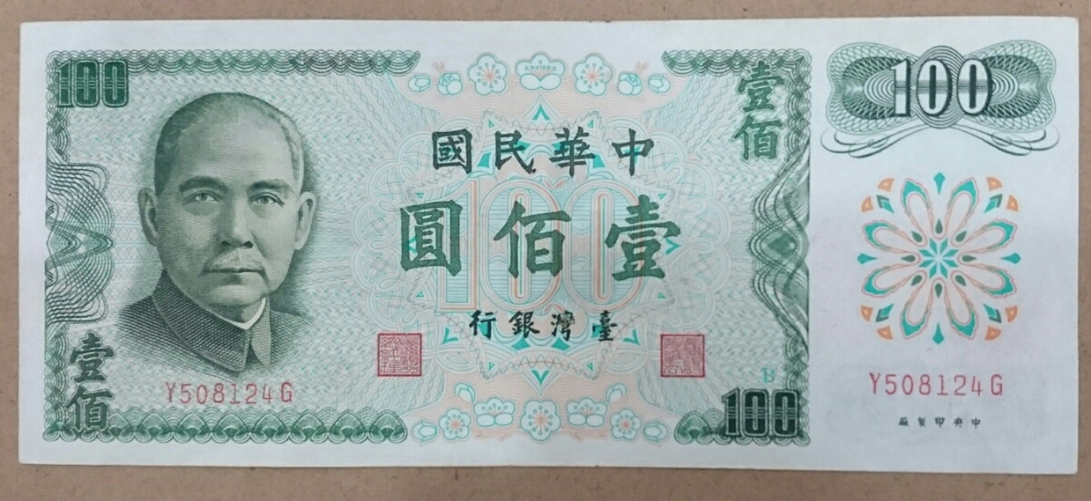 Yahoo!オークション - 台湾 壹佰圓(100円・100NT$・100元)紙幣 1972年