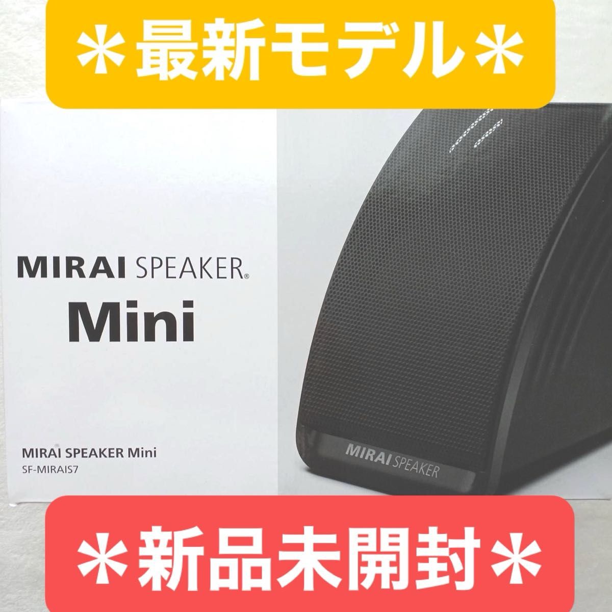 新品未開封 最新モデル ミライスピーカーミニ SF-MIRAIS7 サウンド