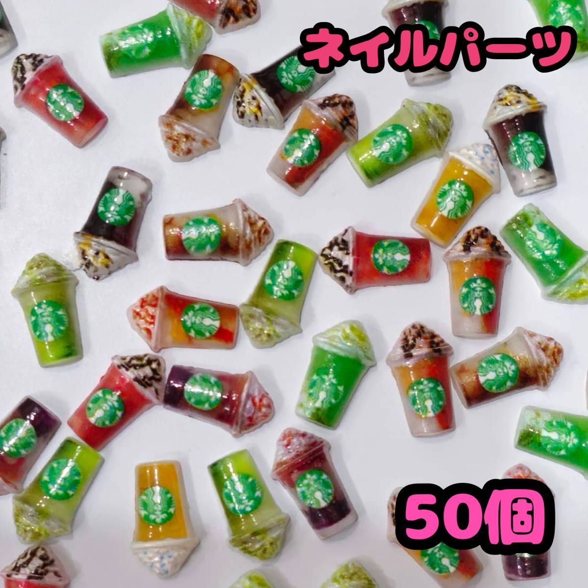 ネイルパーツ スタバ フラペチーノmix50個｜Yahoo!フリマ（旧PayPay
