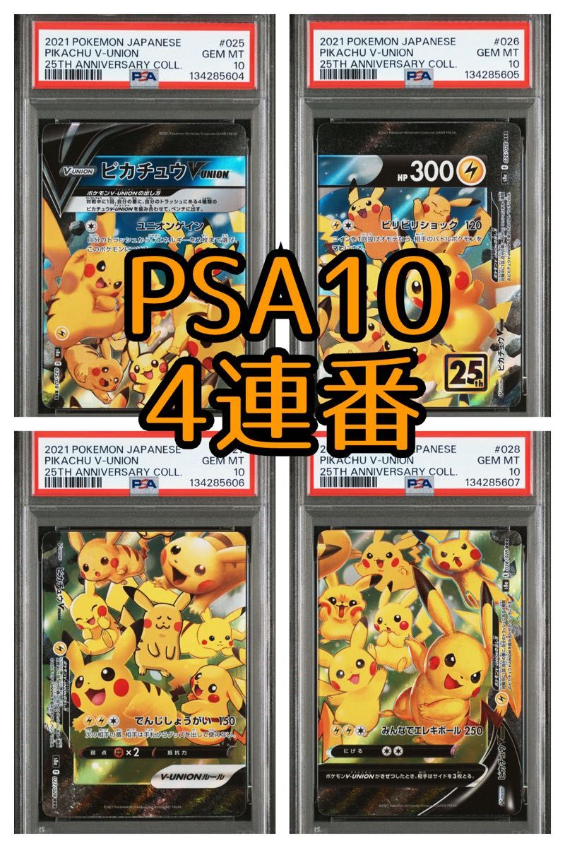 4連番・PSA10】ピカチュウV-UNION RRR 25th ANNIVERSARY COLLECTION