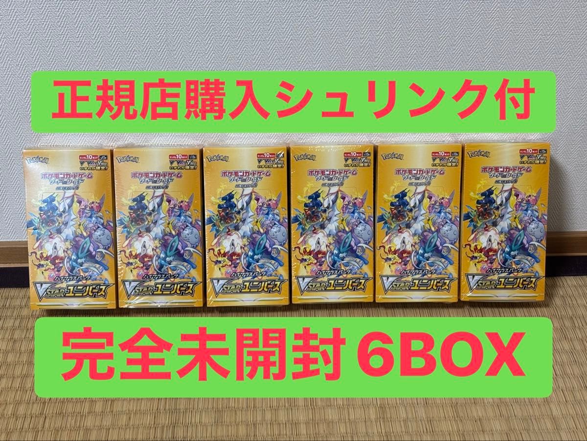 シュリンク有り】VSTARユニバース 6BOXセット 正規販売店購入 【完全未