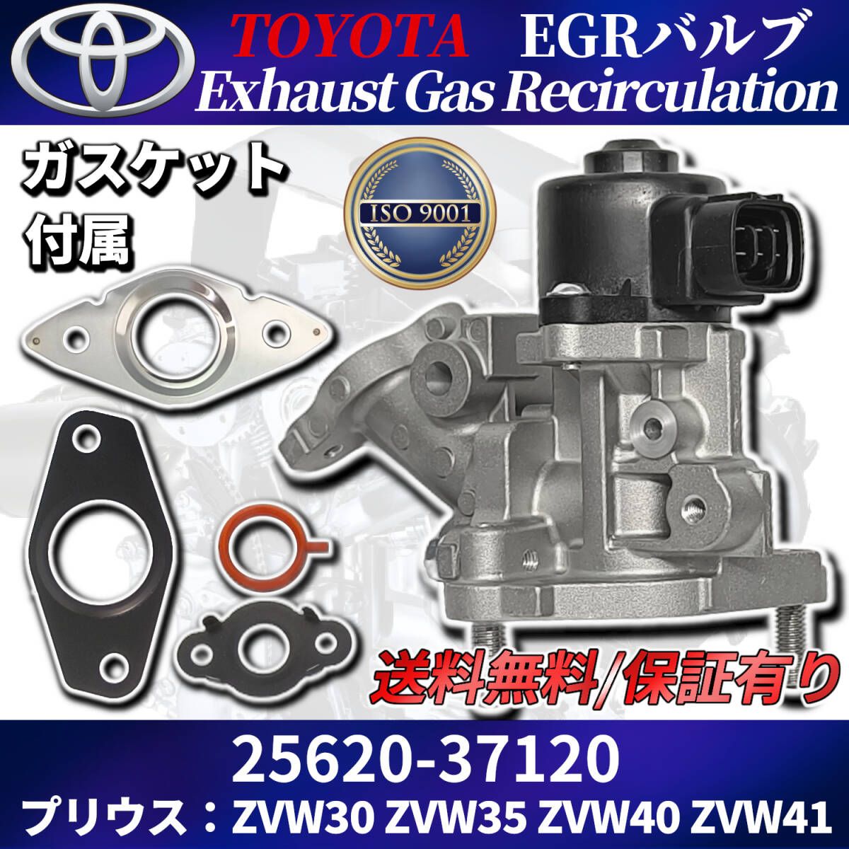 プリウス EGRバルブ 25620-37120 【ISO認証工場生産】ガスケット付属