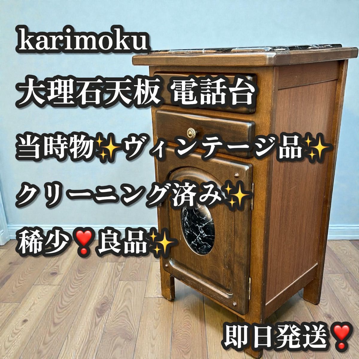 稀少 ヴィンテージ品 カリモク 大理石天板 電話台 当時物 キャビネット