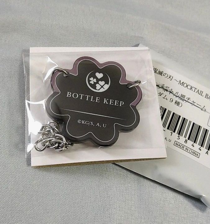 鬼滅の刃 モクテル MOCKTAIL BAR キープボトル風チャーム 4種 鬼滅の刃