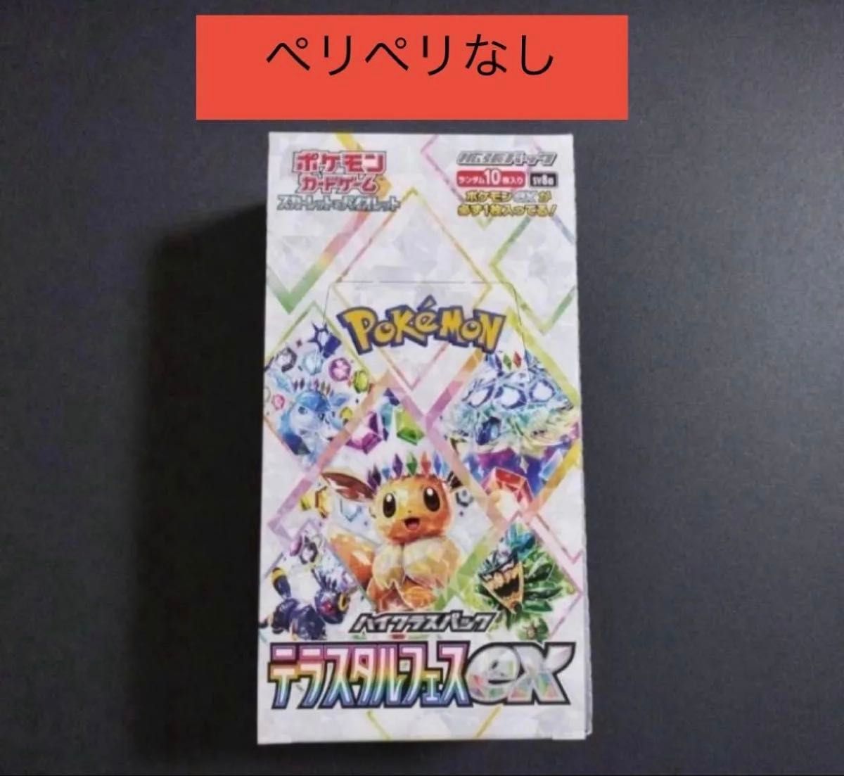 封入率一致】テラスタルフェスex1ボックス シュリンクなし ペリペリ