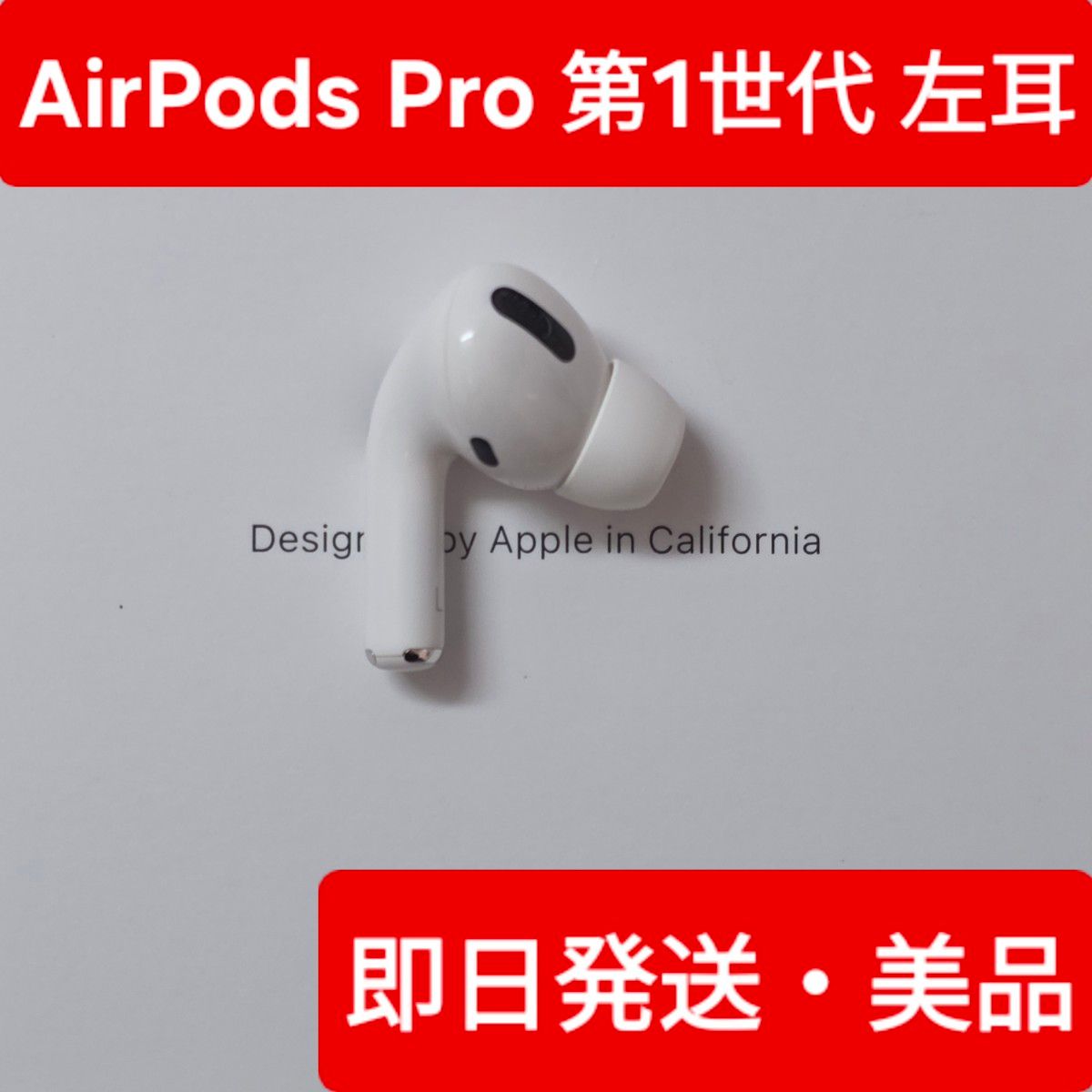 美品】Apple正規品 AirPods Pro第1世代 左耳 L 第一世代｜Yahoo!フリマ
