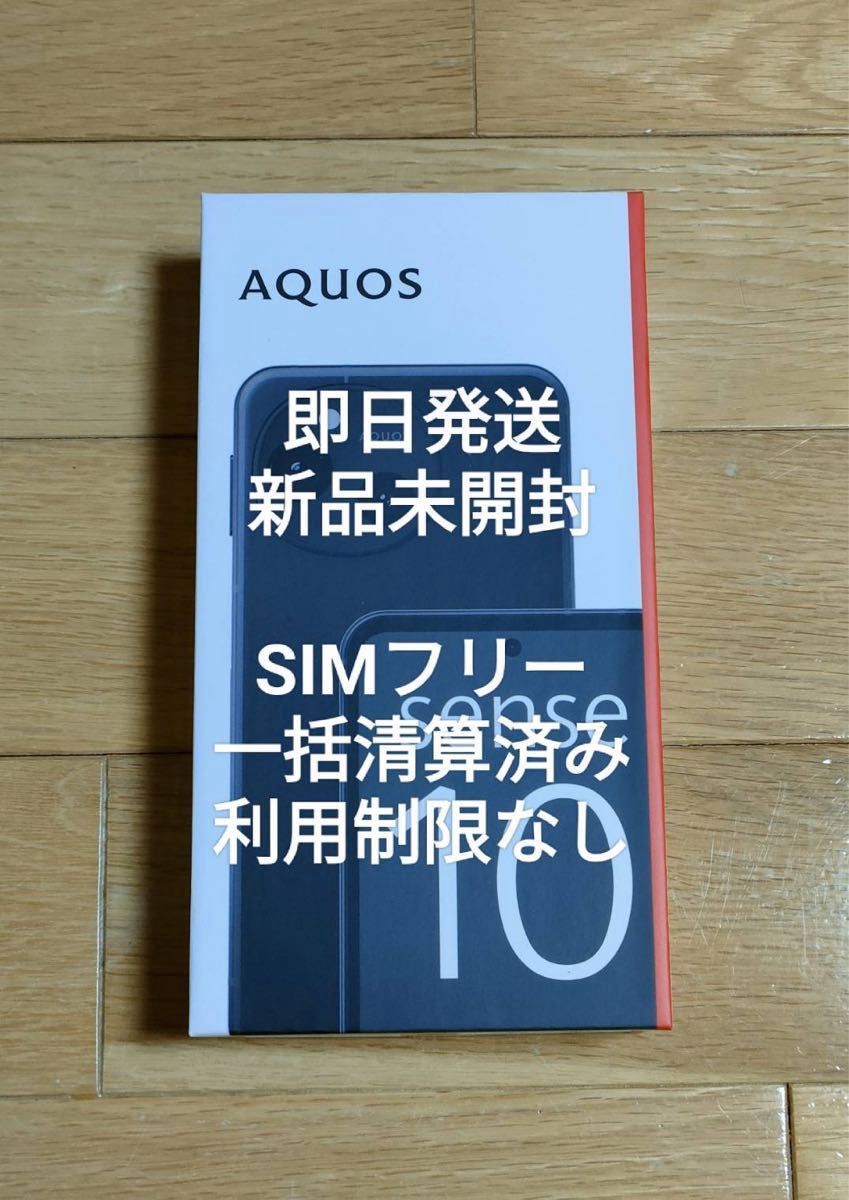 新品未開封 AQUOS sense10 フルブラック SIMフリー 残債なし 一括精算